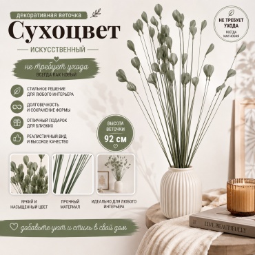Сухоцвет IVI декоративная веточка 92 см, 6900222000144