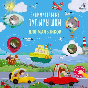 Коллектив авторов: Занимательные пупырышки для мальчиков