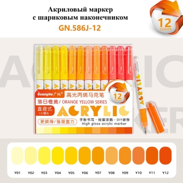 Маркер Guangna GN.586J-12с, 12 шт, 1.22 мм, Orange yellow series