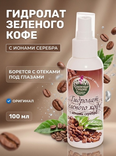 Крымские сказки гидролат Гидролат Зеленого кофе с ионами серебра для увлажнения и тонизирования кожи 100 мл