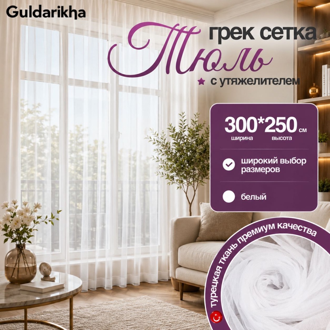 Тюль Guldarikha 300x250 см 1 шт, сетка, белый