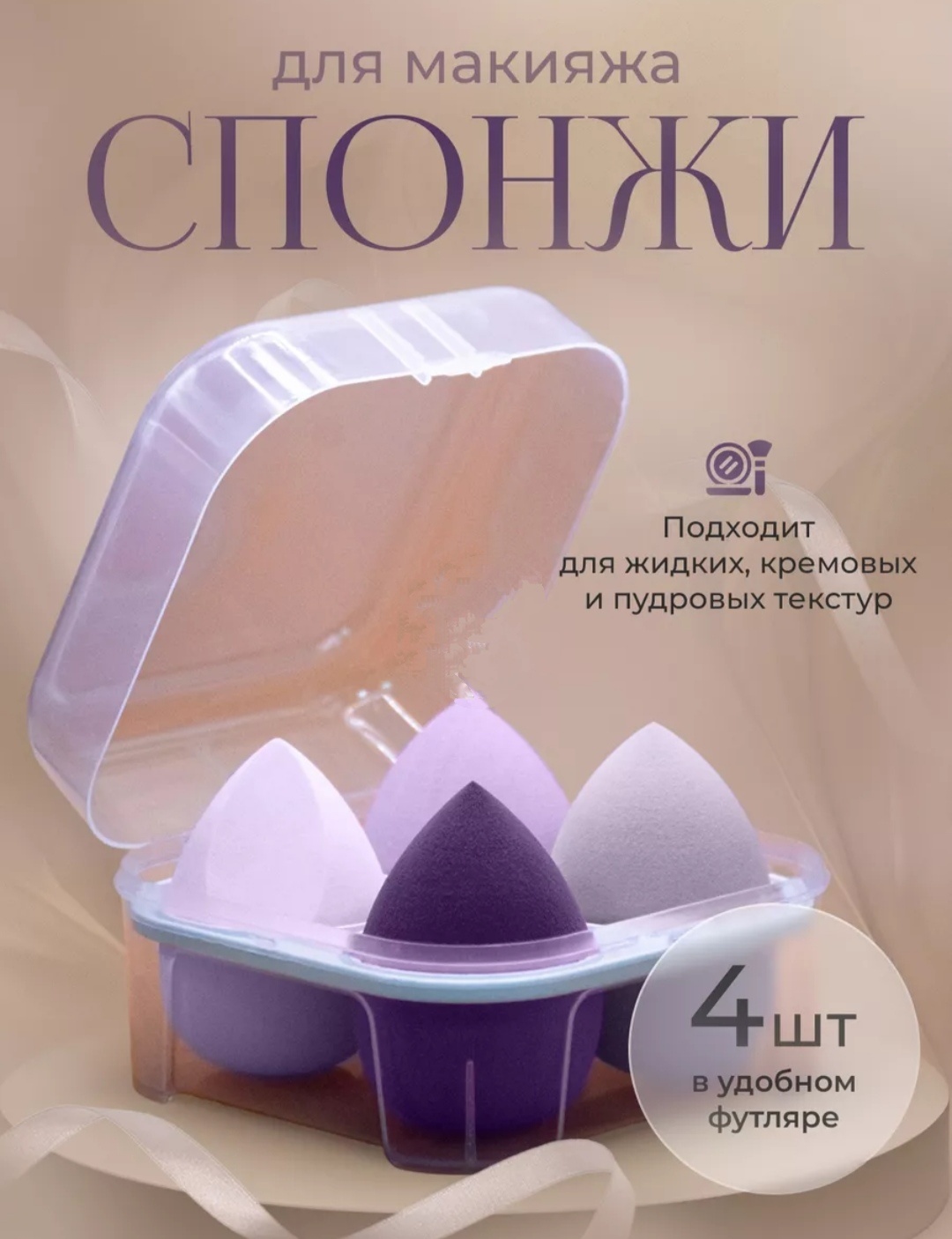 Спонж скошенный, спонж капля полиуретан 4 шт