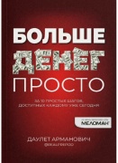 Даулет Арманович: Больше денег просто