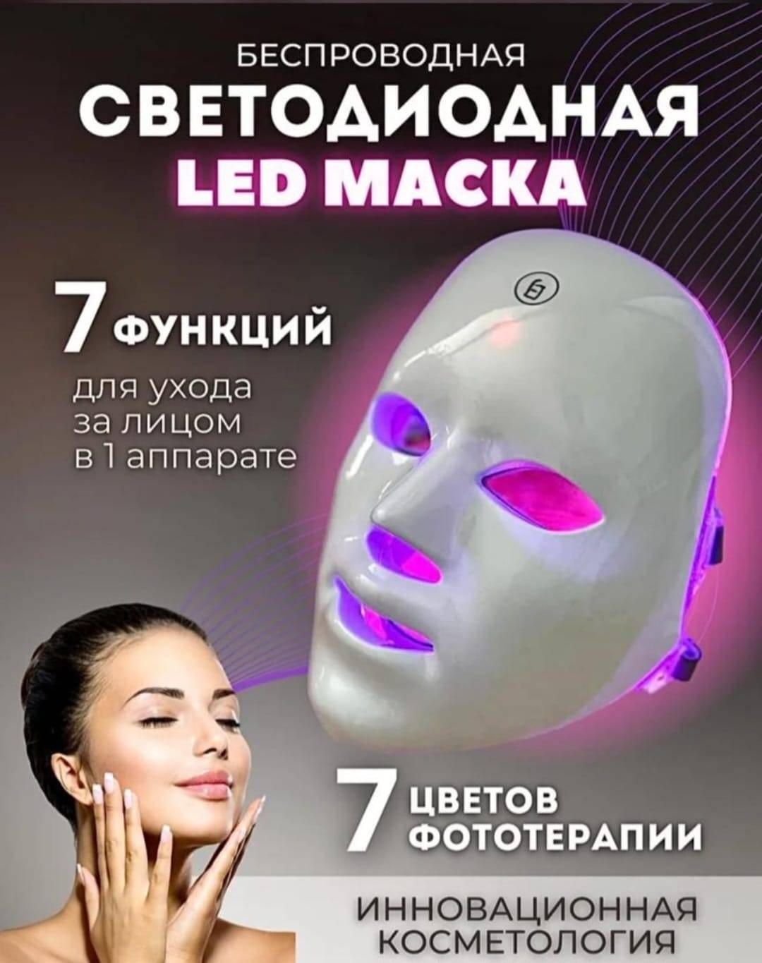 Аппарат светодиодной LED терапии
