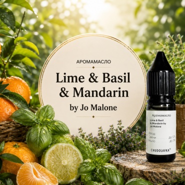 Аромамасло (отдушка) по мотивам Lime & Basil & Mandarin by Jo Malone version №1 10 мл.