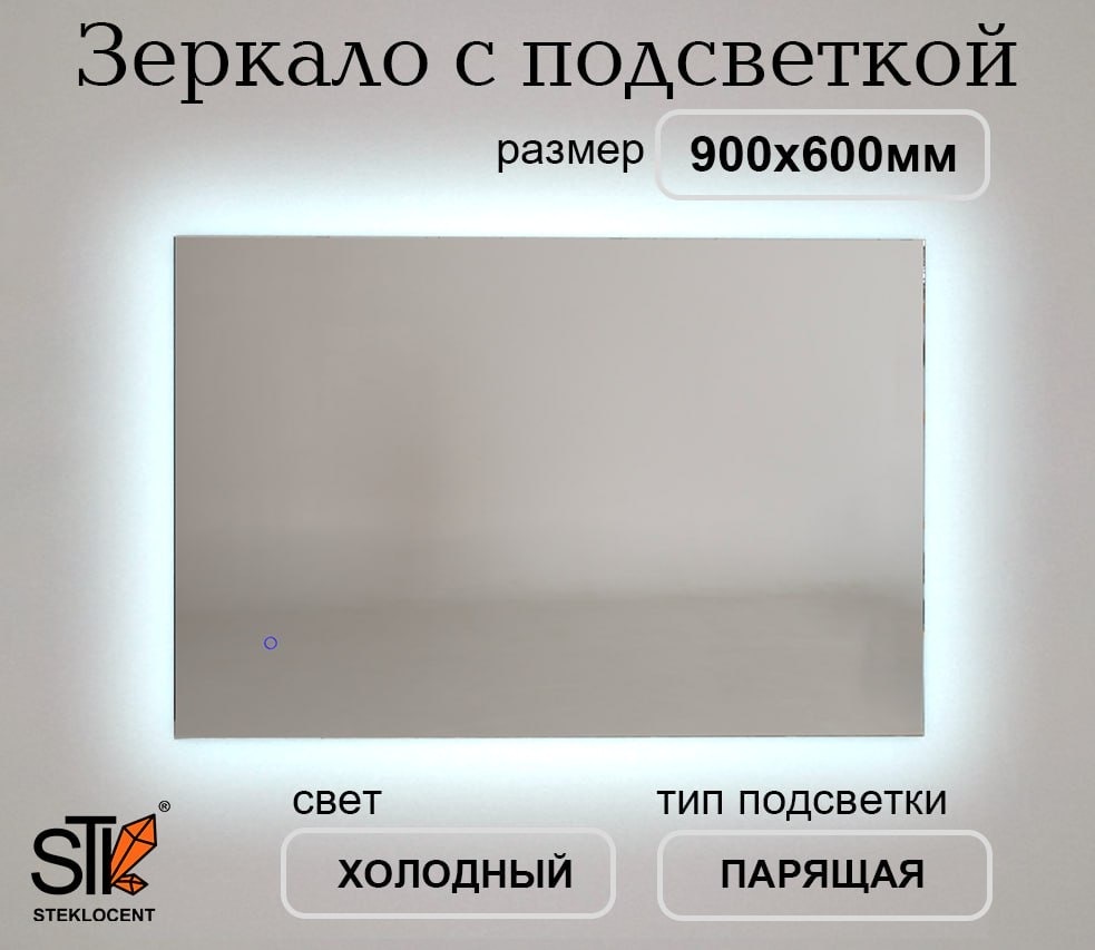 Зеркало настенное STEKLOCENT 90x60 см