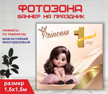 Фотозона Гарант 1 год принцессе / 15181 1,5 х 1,5м