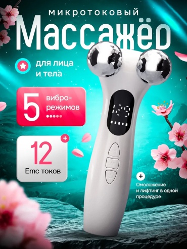 Микротоковый массажер