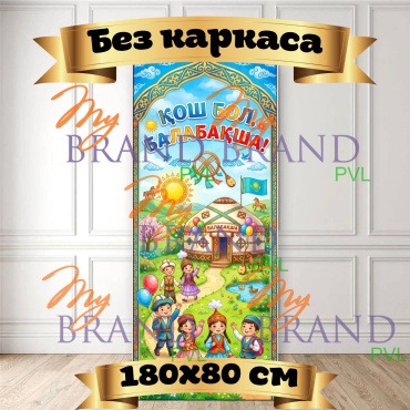 Фотозона My Brand PVL Қош бол, Балабақша! #1 Без каркаса, 180х80 см 180x80 см