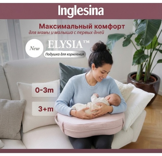 Ортопедическая подушка для кормления Inglesina 41x60.5 см, полиэстер