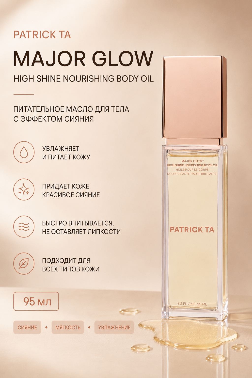 PATRICK TA Major Glow High Shine Nourishing Body Oil масло для тела 95 мл