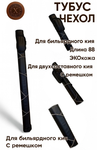 Тубус 30274348_747891588 для двусоставного кия черный
