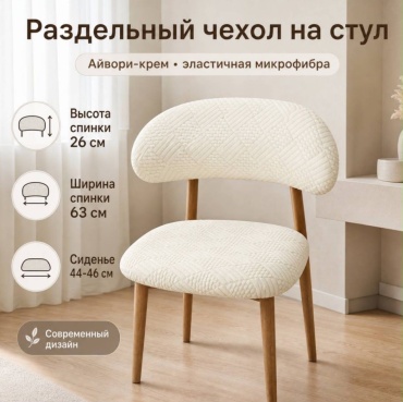 Makhome чехол для стула 560194952 молочный Чехлы на стулья ,раздельные