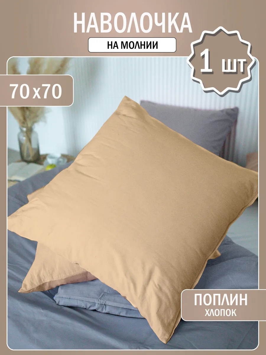 Наволочка 70x70 хлопок, 1 шт