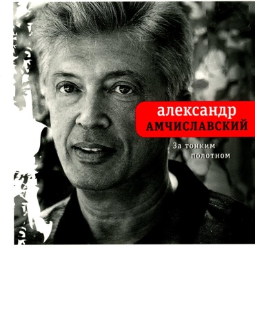 Амчиславский А.: За тонким полотном