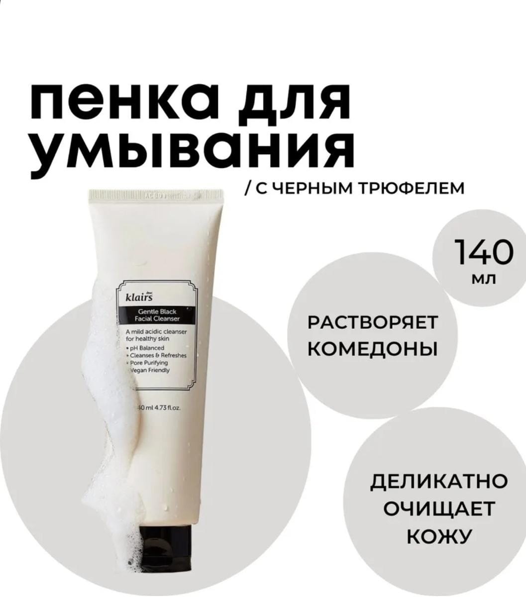 Klairs Gentle Black Facial Cleanser пенка 140 мл