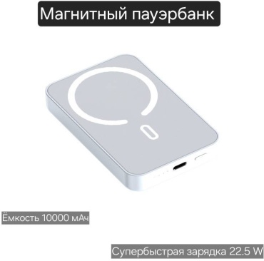 MagSafe Power Bank 10000mAh 22.5W USB Type-C белый