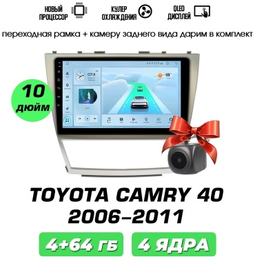 Autolux Toyota Camry 2006-2011 4+64GB / 4ядра / 10 дюйм / камера в штатное место Toyota
