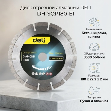 Диск отрезной алмазный 180x22.2х2 мм, DELI DH-SQP180-E1