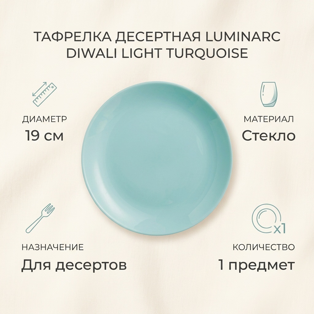 Тарелка Luminarc 19 см, 1 шт, стекло
