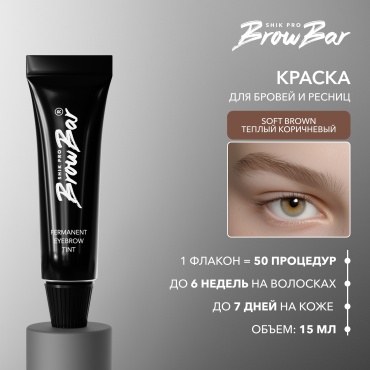 Shik PERMANENT EYEBROW TINT. КРАСИТЕЛЬ ДЛЯ БРОВЕЙ И РЕСНИЦ краска SOFT BROWN 15
