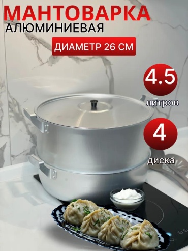 Мантоварка 5 л, нержавеющая сталь, количество ярусов: 3