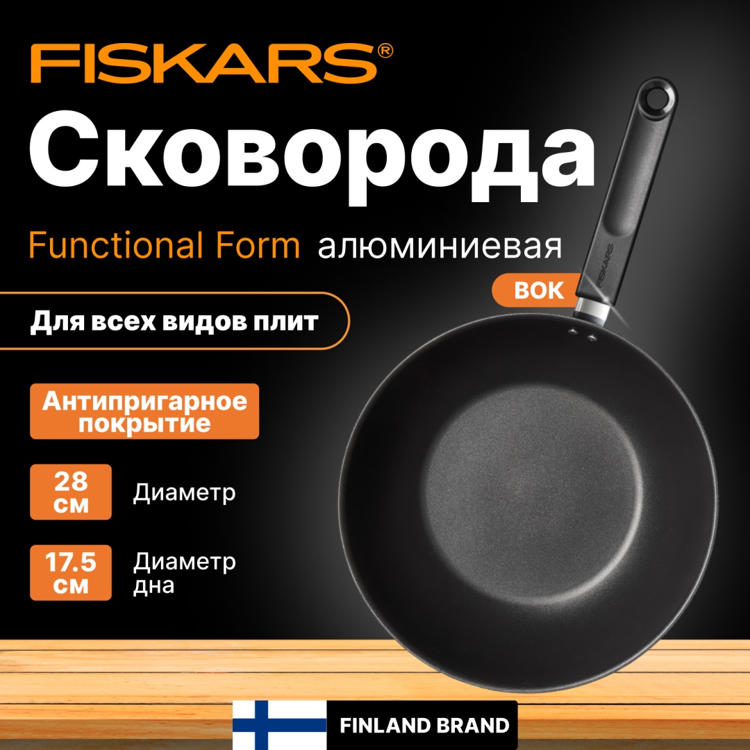 Вок FISKARS 28 см с антипригарным покрытием, алюминий