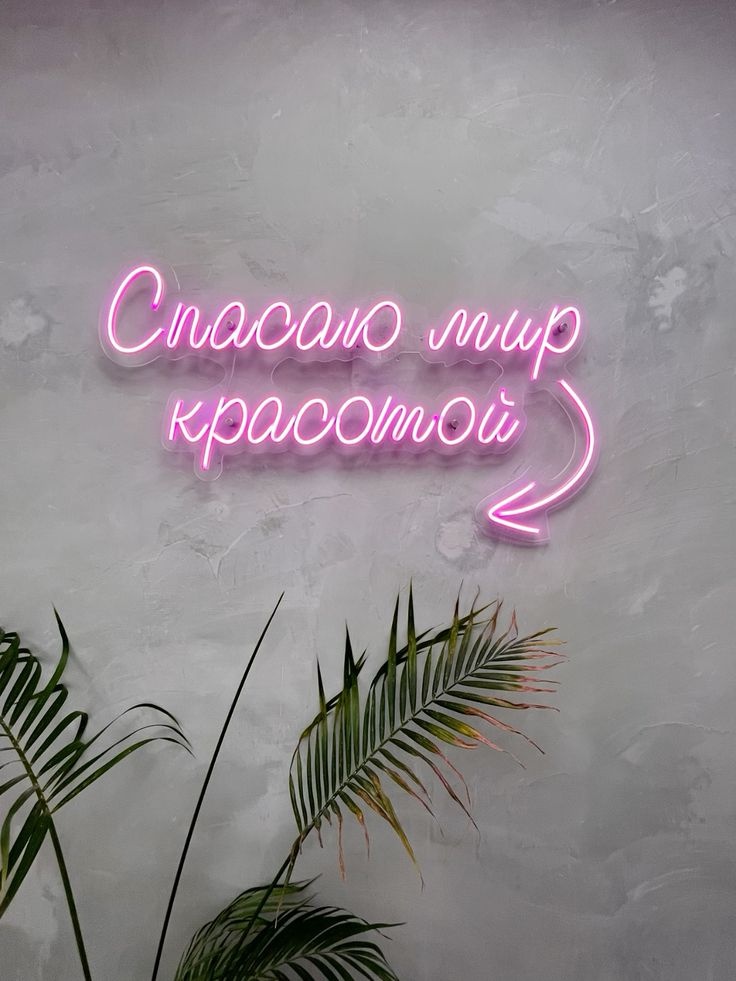 Неоновая вывеска настольный Спасаю мир красотой, розовый