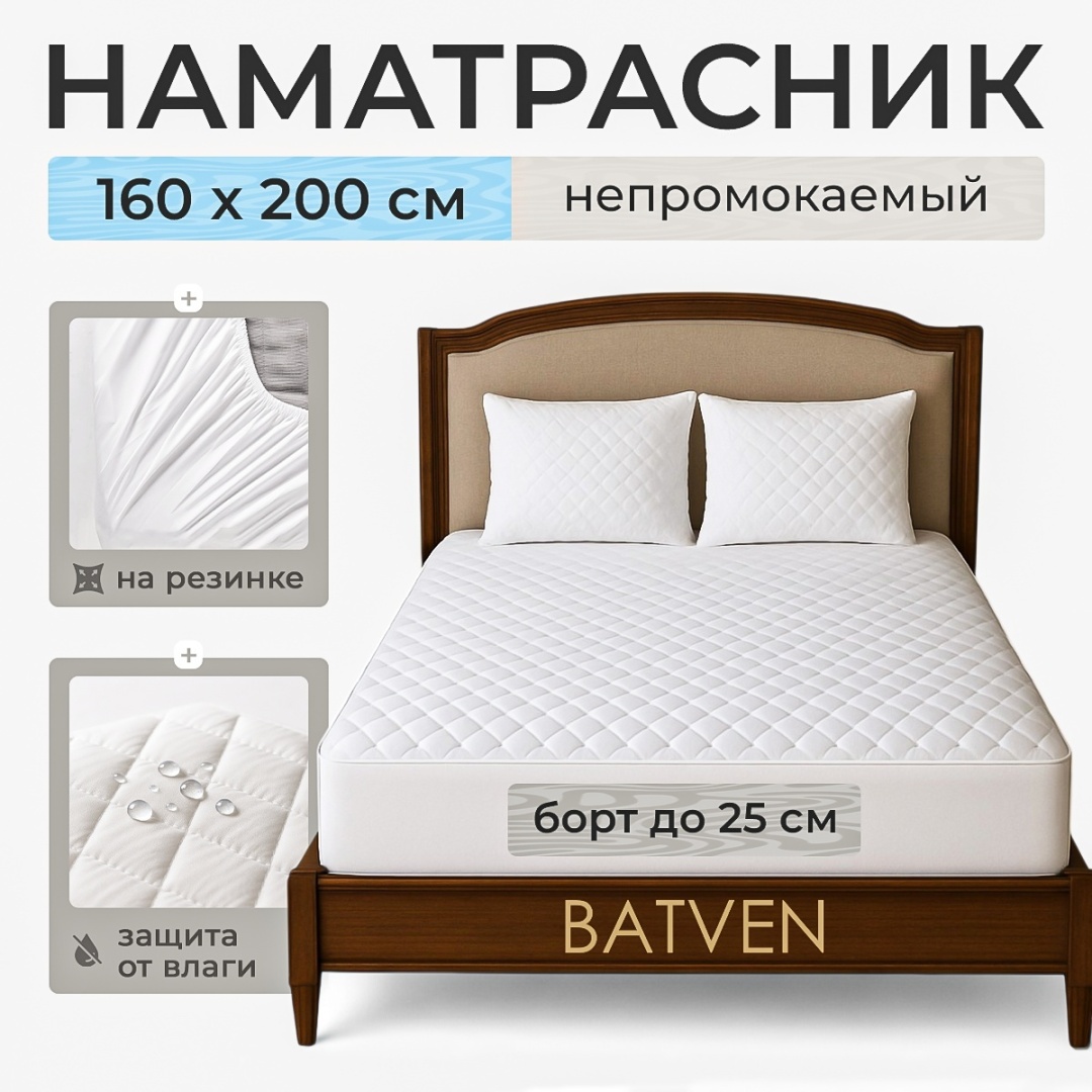 BATVEN наматрасник на резинке ромб 160x200, хлопок, полиэстер