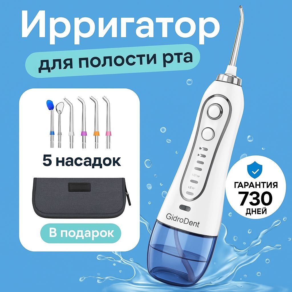 GidroDent ирригатор Orallme импульсный, портативный