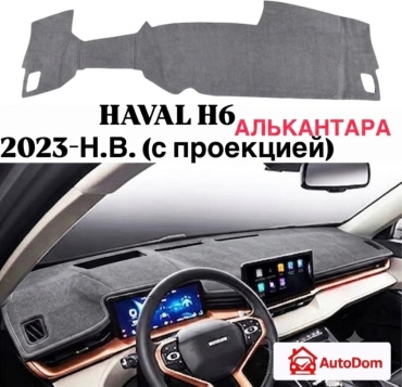 AutoDom HH6Grey Haval H6 2023-2026 серый