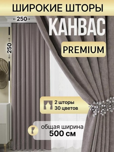 Занавеска 500x250 см 2 шт, канвас, светло - коричневый