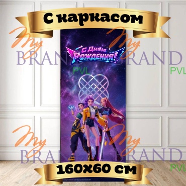 Фотозона My Brand PVL Huntrix С Днем Рождения с каркасом 160x60 см