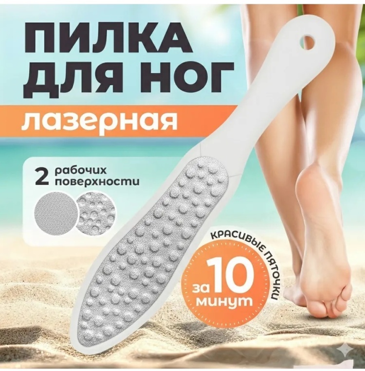 Терка педикюрная, пемза для ног лазерная 1 шт