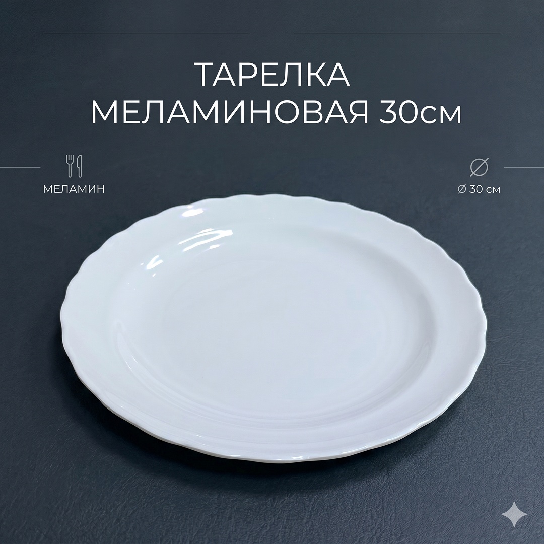 Тарелка 30 1 шт, меламин
