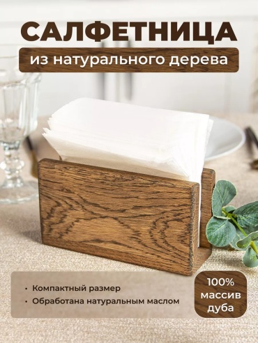 Салфетница Модерн, дерево