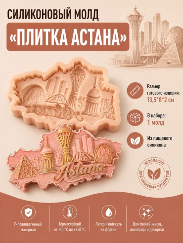 BOXKZ Плитка Астана пищевой силикон