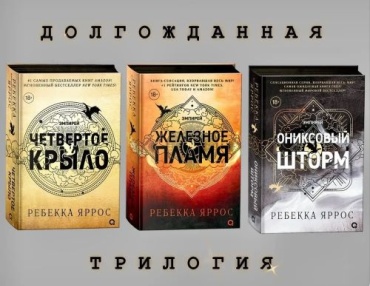 Яррос Р. Комплект из 3 книг. Четвертое Крыло / Железное Пламя / Ониксовый Шторм |