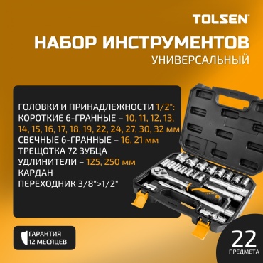 Набор универсальный 22 в 1 TOLSEN TT15139
