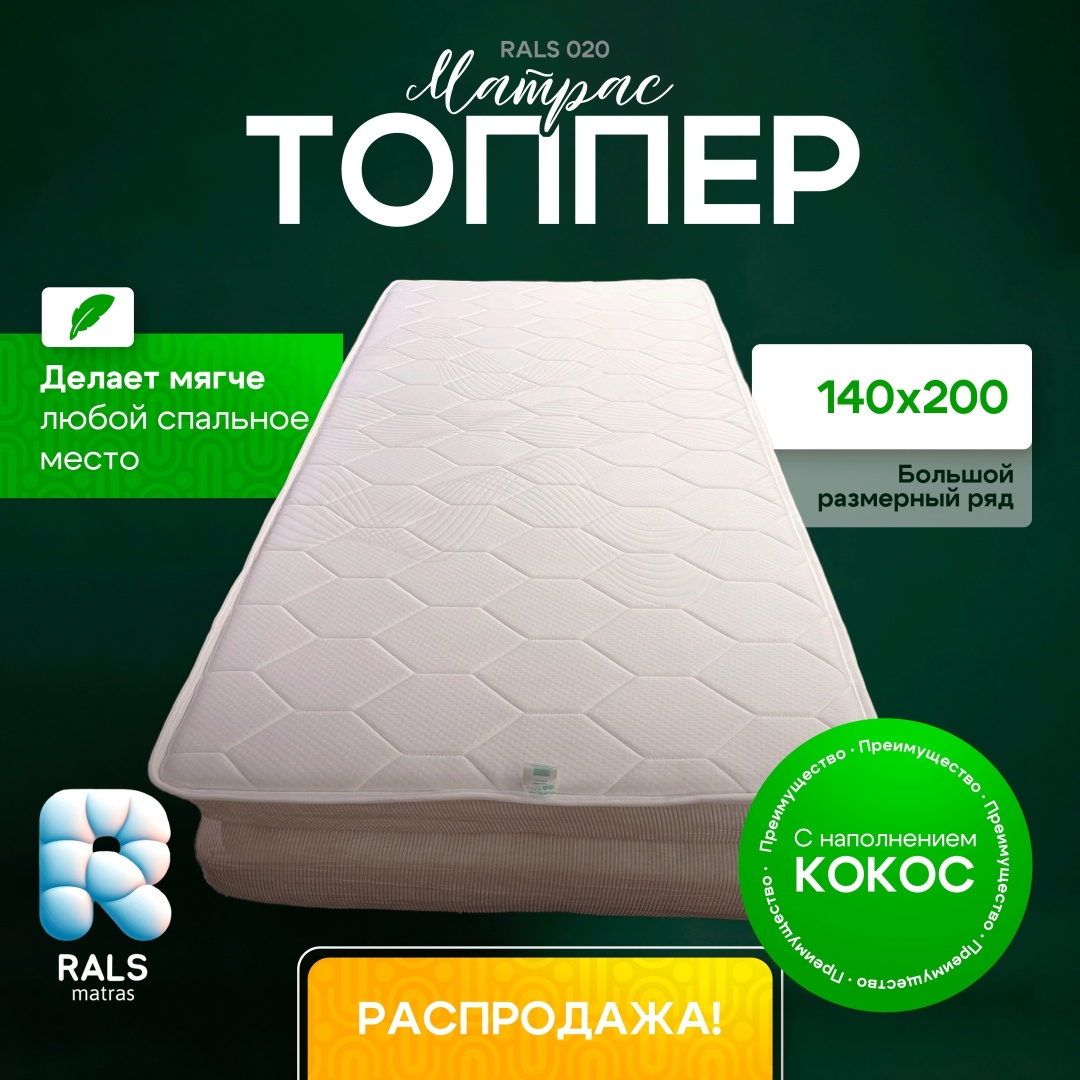 RALS наматрасник на резинке ТОППЕР-МАТРАС 020 КОКОС 140x200, трикотаж