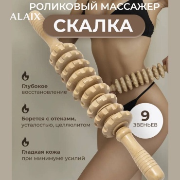 ALAIX массажер, роллер дерево 39 cm