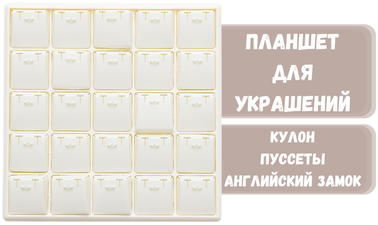 Планшет ZLATA для сережек пластик