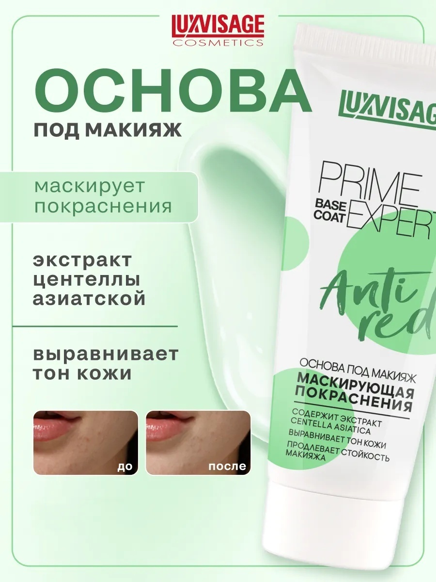 LUXVISAGE Prime Expert Anti Red основа под макияж для лица 35 мл