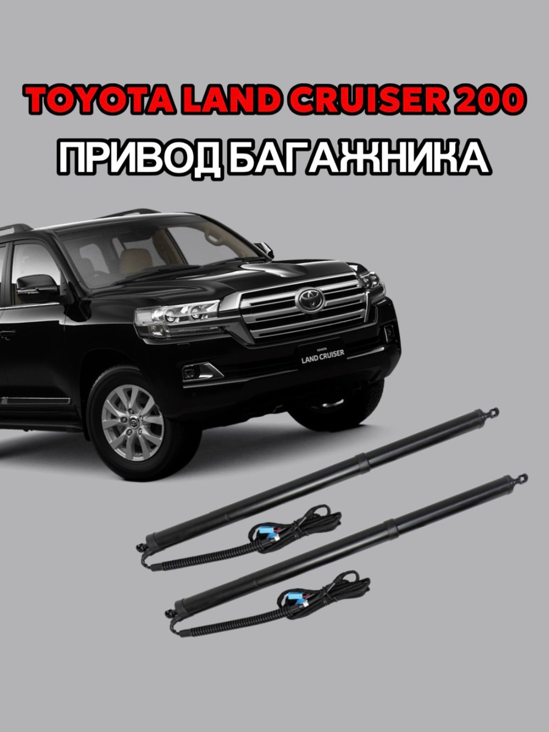 Электропривод багажника AMR AUTO для Toyota Land Cruiser 200, 2007-2022
