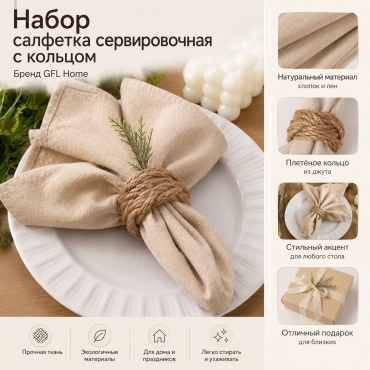 Салфетки с кольцами GFL Home 1салфетка,1кольцо Napkin-ring-Bej 40x40 см, хлопок, 2 шт