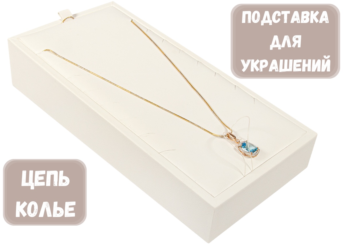 Подставка ZLATA для цепей искусственная кожа