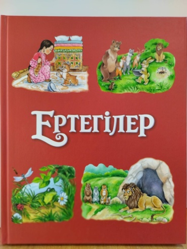 Жұмабай Қайранбай: Ертегілер