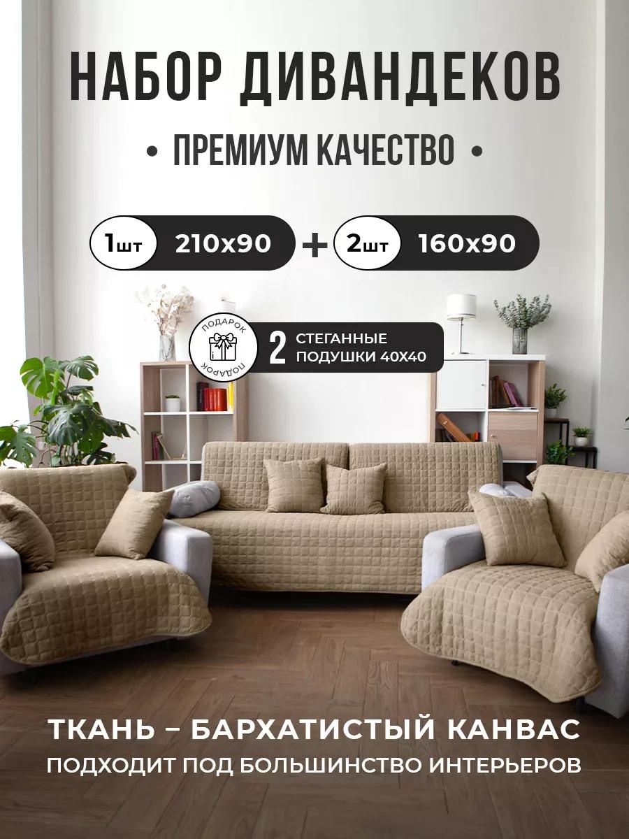 Дивандек для дивана Д-С-96 песочный дивандек 210х90 см - 1 шт; Дивандек 160х90 см - 2 шт; Подушка 40х40 см - 2 шт