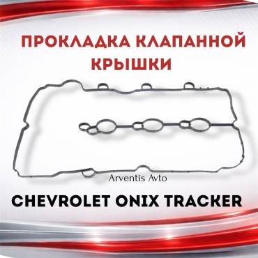 WXQP прокладка крышки клапанов 55496719
