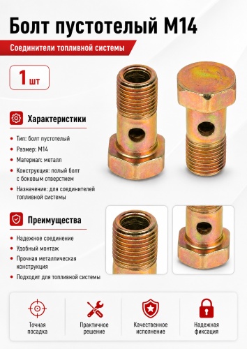 Marshall Болт пустотелый М14 Е822М14
